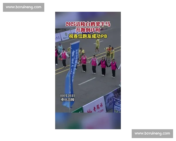 8000 跑者逐梦长江畔!2025 涪陵白鹤梁半马破双纪录 8000 跑者逐梦长江畔!2025 涪陵白鹤梁半马破双纪录