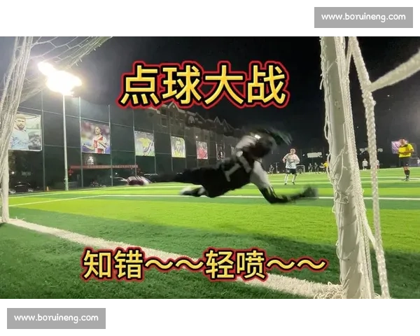 半高球点球：守门员的 “送分题”？