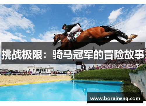 挑战极限：骑马冠军的冒险故事
