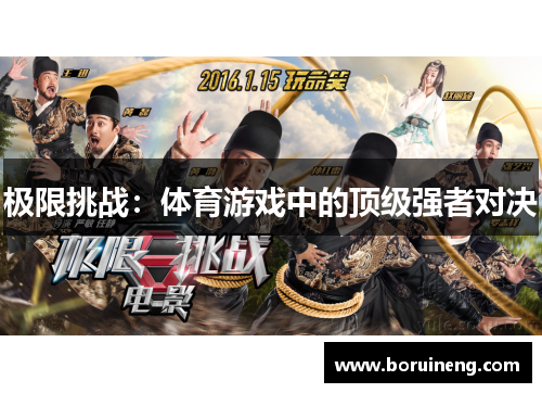 极限挑战：体育游戏中的顶级强者对决