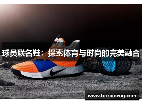 球员联名鞋：探索体育与时尚的完美融合