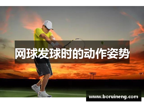 网球发球时的动作姿势