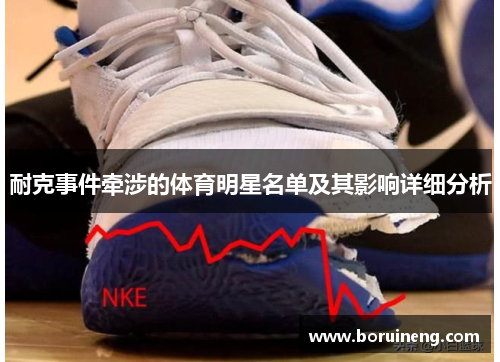 耐克事件牵涉的体育明星名单及其影响详细分析