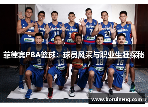 菲律宾PBA篮球：球员风采与职业生涯探秘