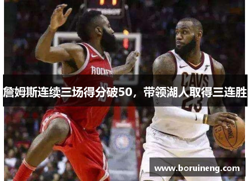 詹姆斯连续三场得分破50，带领湖人取得三连胜