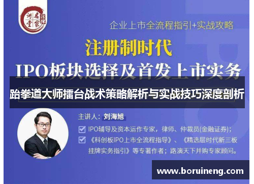 跆拳道大师擂台战术策略解析与实战技巧深度剖析