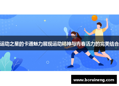 运动之星的卡通魅力展现运动精神与青春活力的完美结合