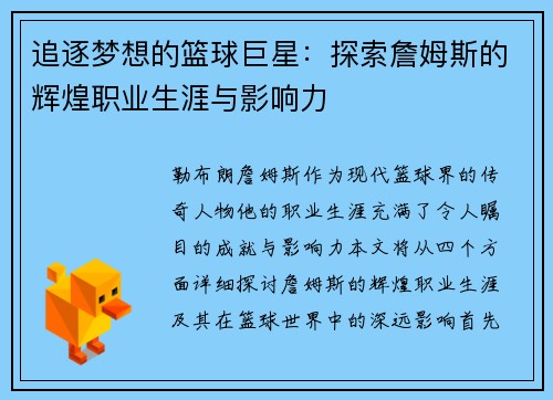 追逐梦想的篮球巨星：探索詹姆斯的辉煌职业生涯与影响力