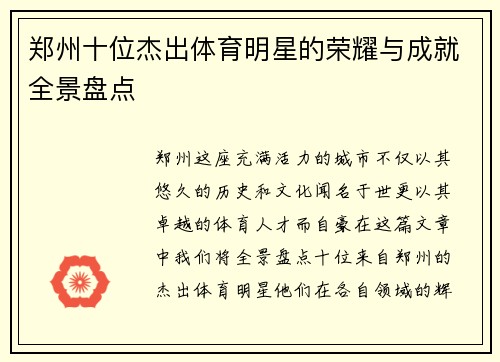 郑州十位杰出体育明星的荣耀与成就全景盘点