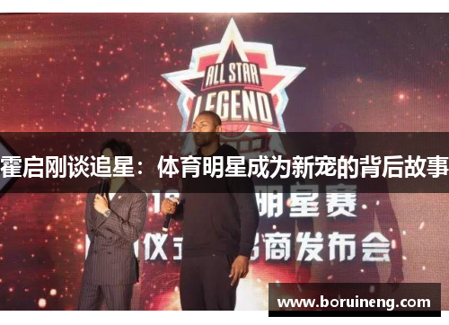 霍启刚谈追星：体育明星成为新宠的背后故事
