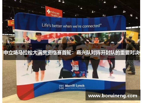 中立场马拉松大满贯资格赛首轮：嘉兴队对阵开封队的重要对决
