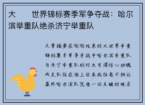 大��世界锦标赛季军争夺战：哈尔滨举重队绝杀济宁举重队