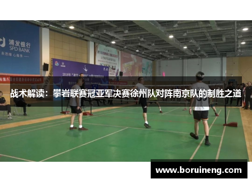 战术解读：攀岩联赛冠亚军决赛徐州队对阵南京队的制胜之道