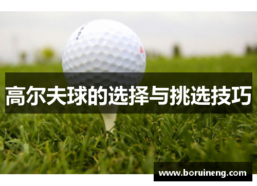 高尔夫球的选择与挑选技巧