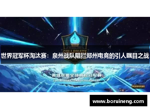 世界冠军杯淘汰赛：泉州战队阻拦郑州电竞的引人瞩目之战