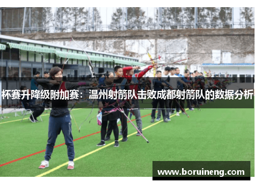杯赛升降级附加赛：温州射箭队击败成都射箭队的数据分析