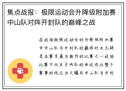 焦点战报：极限运动会升降级附加赛中山队对阵开封队的巅峰之战