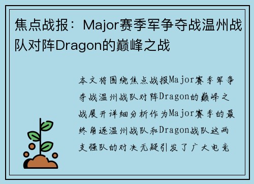 焦点战报：Major赛季军争夺战温州战队对阵Dragon的巅峰之战