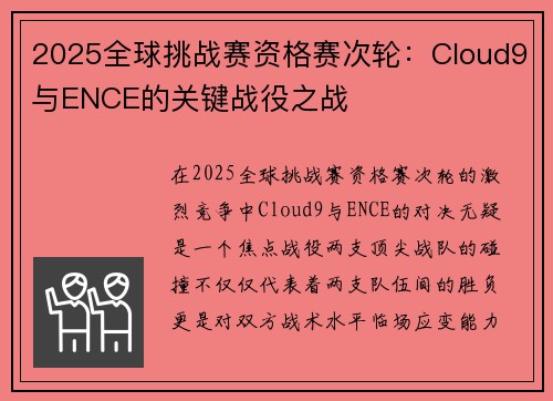 2025全球挑战赛资格赛次轮：Cloud9与ENCE的关键战役之战