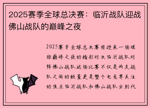 2025赛季全球总决赛：临沂战队迎战佛山战队的巅峰之夜