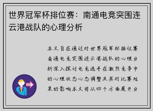 世界冠军杯排位赛：南通电竞突围连云港战队的心理分析