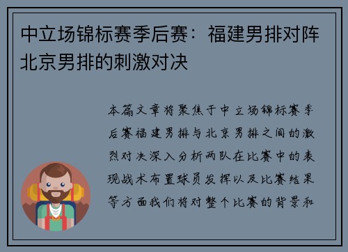 中立场锦标赛季后赛：福建男排对阵北京男排的刺激对决