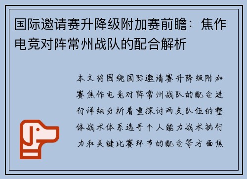 国际邀请赛升降级附加赛前瞻：焦作电竞对阵常州战队的配合解析