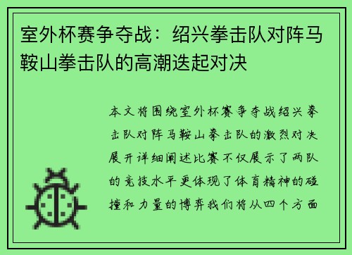 室外杯赛争夺战：绍兴拳击队对阵马鞍山拳击队的高潮迭起对决