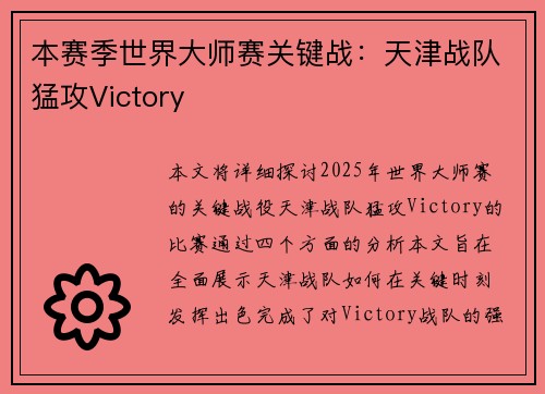本赛季世界大师赛关键战：天津战队猛攻Victory
