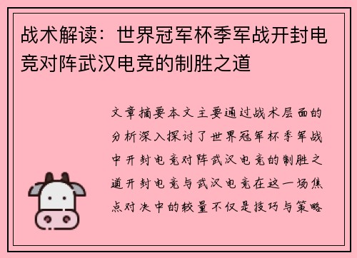 战术解读：世界冠军杯季军战开封电竞对阵武汉电竞的制胜之道