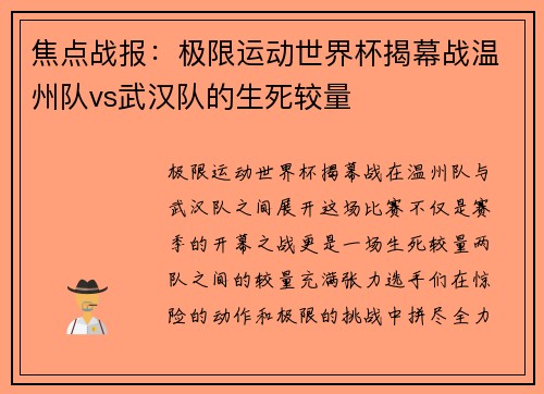 焦点战报：极限运动世界杯揭幕战温州队vs武汉队的生死较量