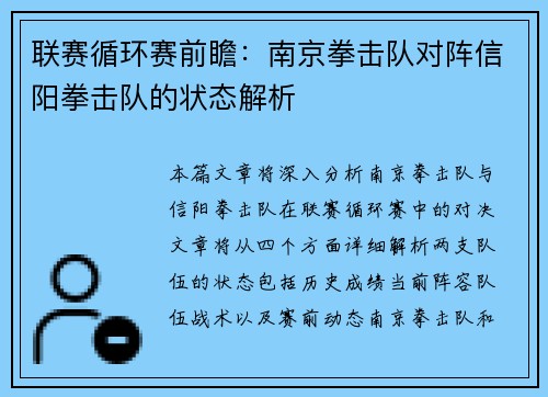 联赛循环赛前瞻：南京拳击队对阵信阳拳击队的状态解析