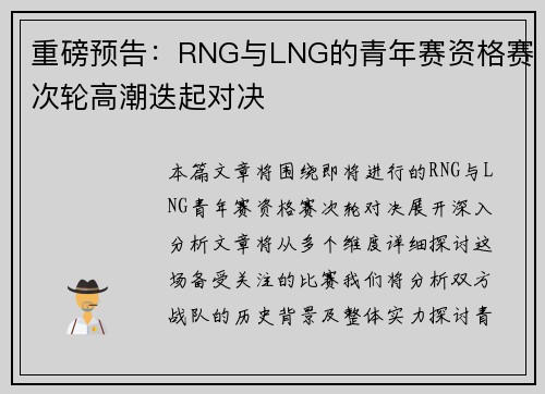 重磅预告：RNG与LNG的青年赛资格赛次轮高潮迭起对决