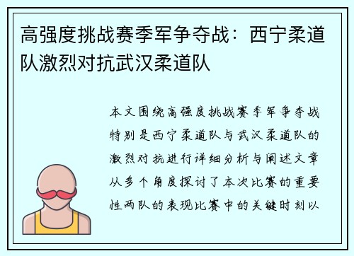 高强度挑战赛季军争夺战：西宁柔道队激烈对抗武汉柔道队