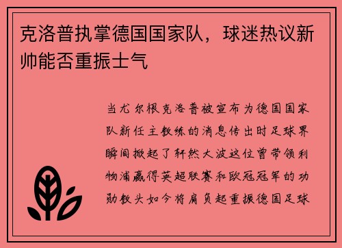 克洛普执掌德国国家队，球迷热议新帅能否重振士气