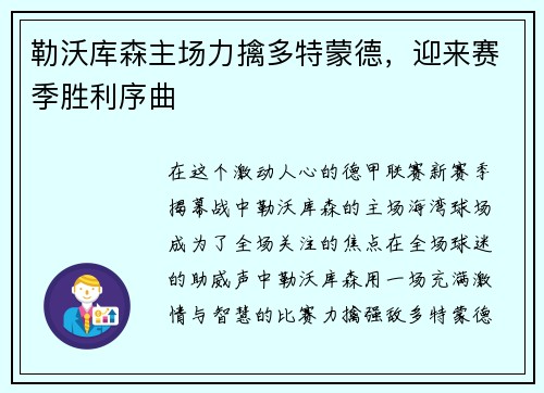 勒沃库森主场力擒多特蒙德，迎来赛季胜利序曲